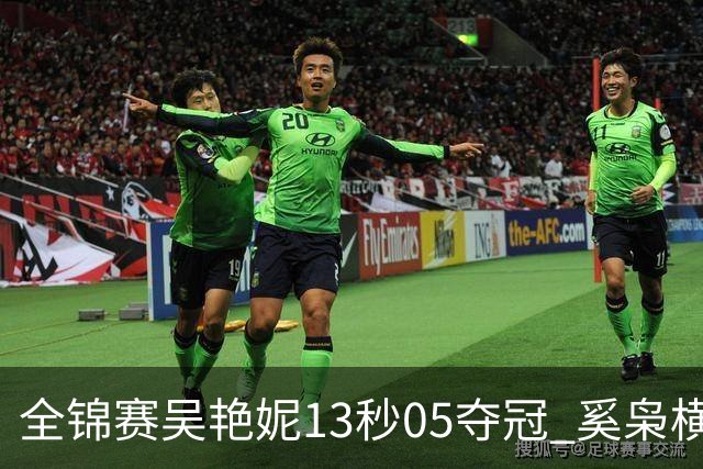 全锦赛吴艳妮13秒05夺冠 奚枭横夺双冠徐卓一问鼎