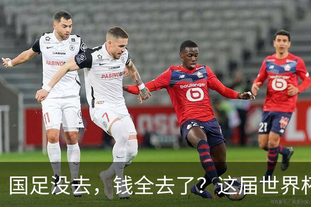 国足没去，钱全去了？这届世界杯，中国企业已经砸了30亿