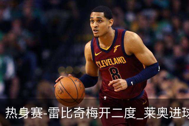 热身赛-雷比奇梅开二度 莱奥进球 AC米兰6-1大胜