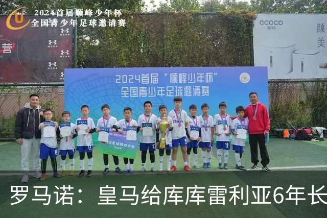 罗马诺：皇马给库库雷利亚6年长约，对近期的新援表现出绝对信任
