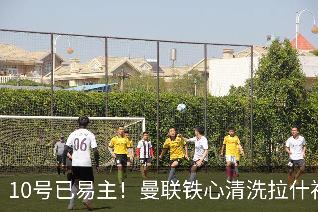 10号已易主！曼联铁心清洗拉什福德，世界杯成最后赌桌